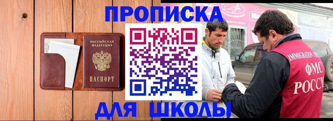 временная регистрация для школы в Реже