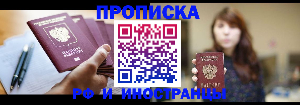 купить прописку в Реже